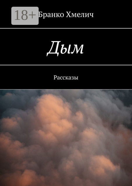 Дым, Бранко Хмелич