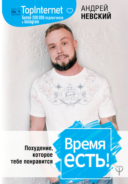 Время есть! Похудение, которое тебе понравится, Андрей Невский