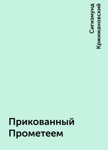 Прикованный Прометеем, Сигизмунд Кржижановский