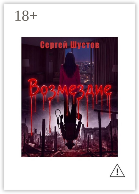 Возмездие