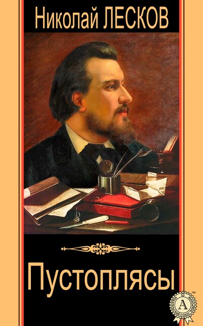 Пустоплясы