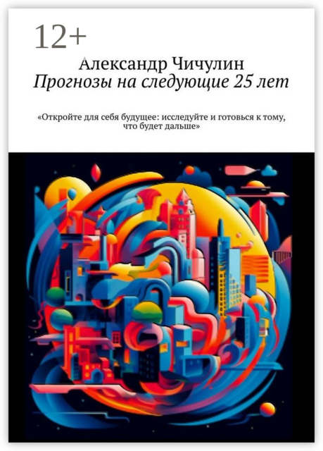 Прогнозы на следующие 25 лет, Александр Чичулин