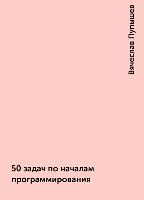 50 задач по началам программирования