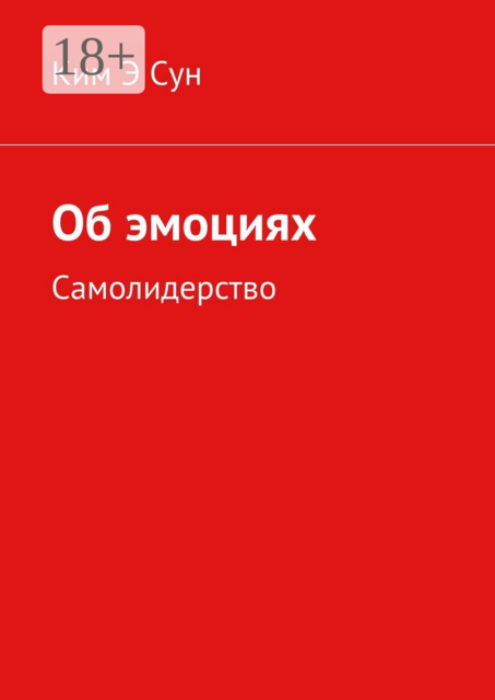 Об эмоциях. Самолидерство