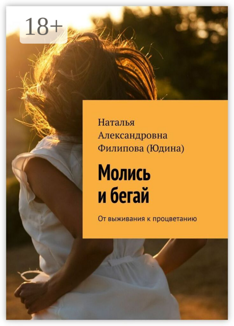 Молись и бегай. От выживания к процветанию
