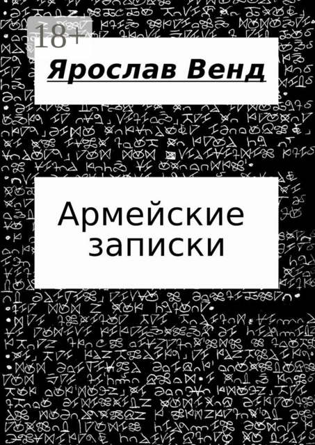 Армейские записки, Ярослав Венд