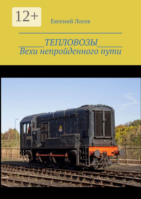ТЕПЛОВОЗЫ. Вехи непройденного пути. Издание второе, переработанное и дополненное