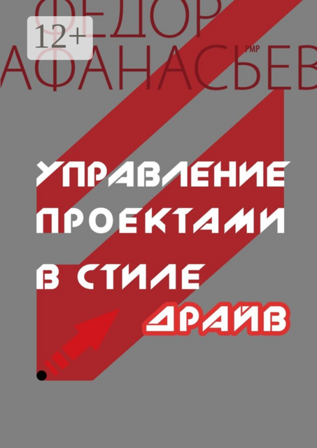 Управление проектами в стиле ДРАЙВ, Федор Афанасьев