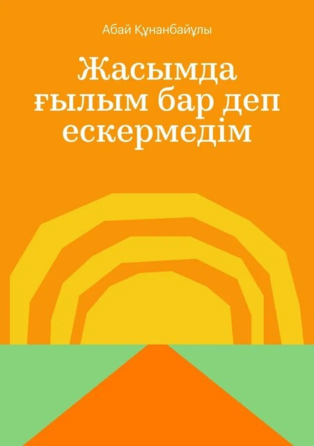 Жасымда ғылым бар деп ескермедім