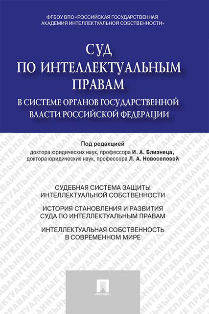 Суд по интеллектуальным правам в системе органов государственной власти Российской Федерации. Монография
