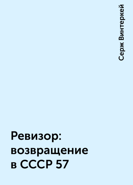 Ревизор: возвращение в СССР 57