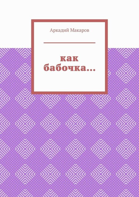 Как бабочка…. Из цикла «Черезполосица»