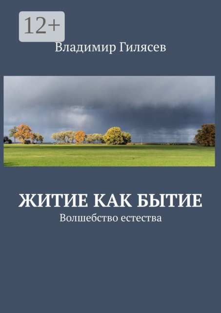 Житие как Бытие. Волшебство естества