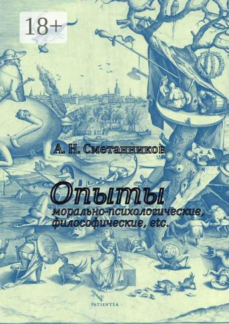 Опыты морально-психологические, философические, etc, А.Н. Сметанников