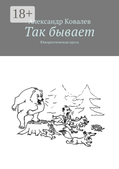 Так бывает. Юмористическая проза