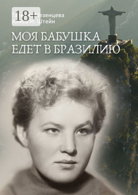 Моя бабушка едет в Бразилию, Алиса М. Штейн, Татьяна Мезенцева