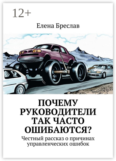 Почему руководители так часто ошибаются?. Честный рассказ о причинах управленческих ошибок, Елена Бреслав