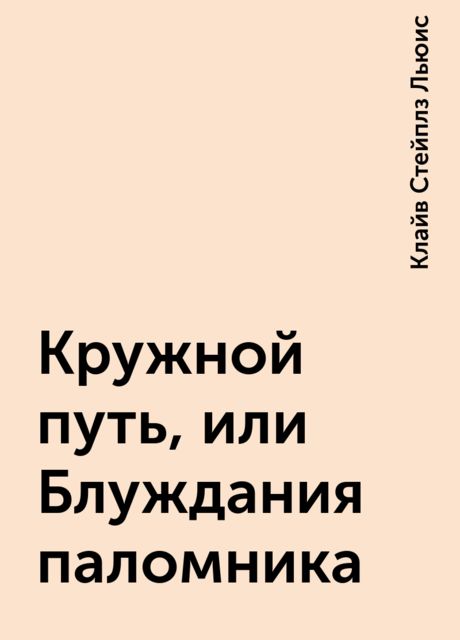 Кружной путь, или Блуждания паломника