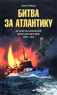Битва за Атлантику. Эскорты кораблей британских ВМС. 1939–1945