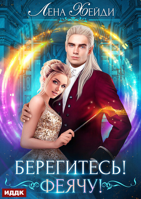 Берегитесь! Феячу, Лена Хейди