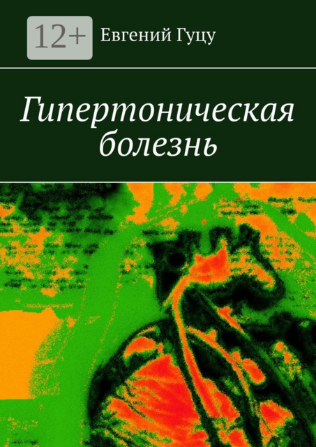 Гипертоническая болезнь, Евгений Гуцу