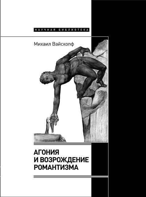 Агония и возрождение романтизма, Михаил Вайскопф
