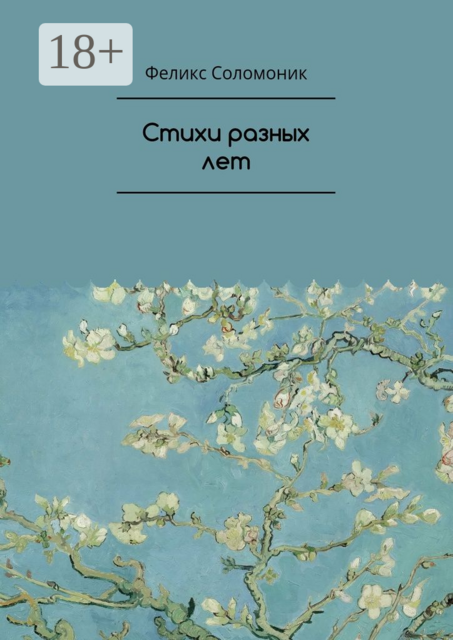 Стихи разных лет