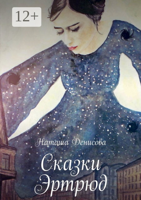 Сказки Эртрюд