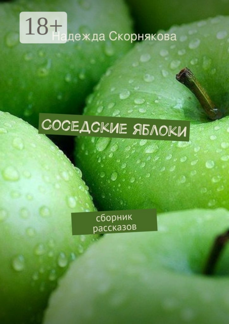 Соседские яблоки