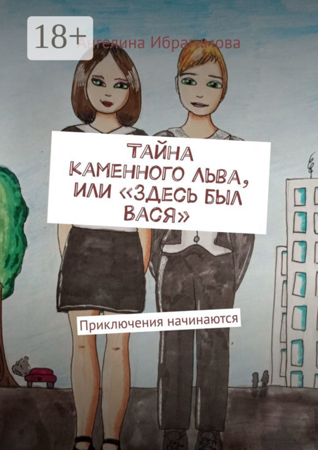 Тайна каменного Льва, или «Здесь был Вася». Приключения начинаются, Ангелина Ибрагимова