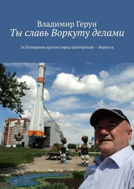 Ты славь Воркуту делами. За полярным кругом город шахтерский — Воркута