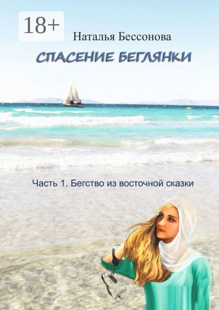 Спасение беглянки. Часть 1. Бегство из восточной сказки