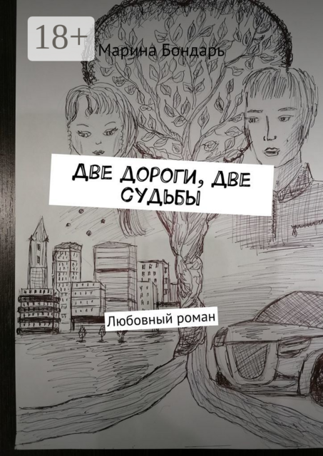 Две дороги, две судьбы. Любовный роман