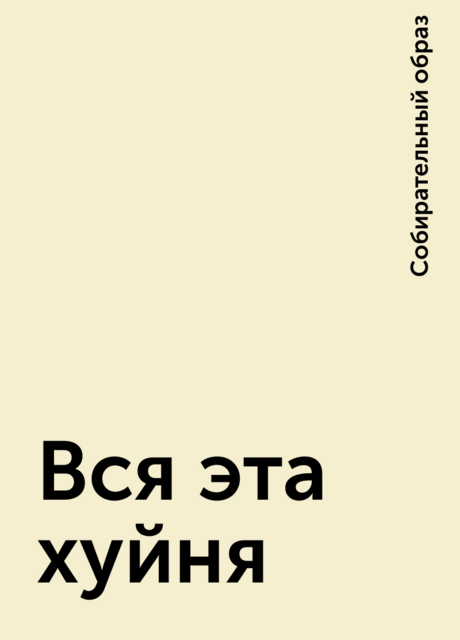 Вся эта хуйня, Собирательный образ