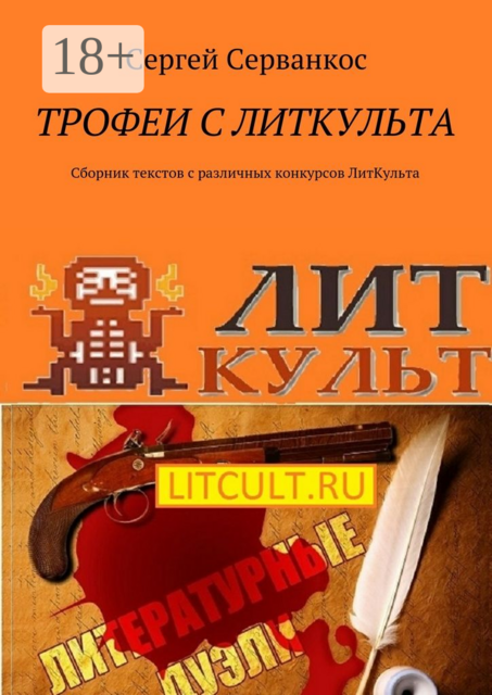 Трофеи с ЛитКульта
