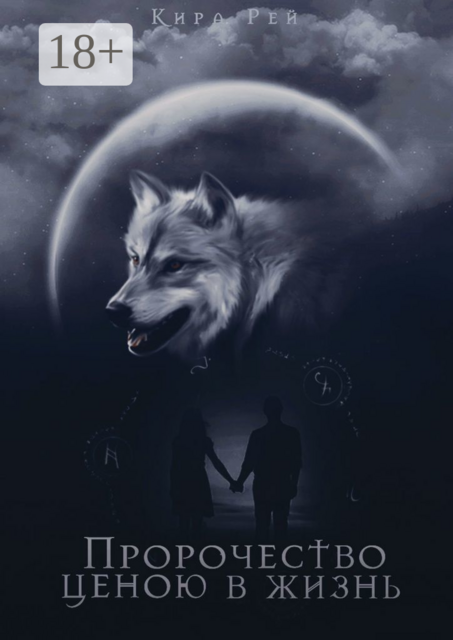 Пророчество ценою в жизнь