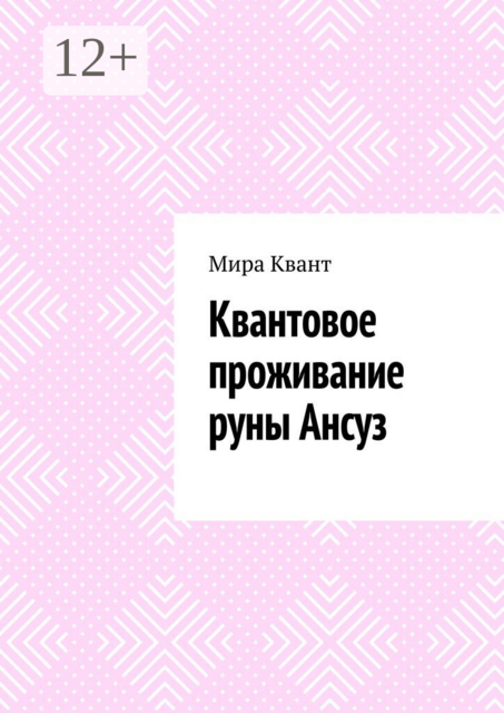 Квантовое проживание руны Ансуз