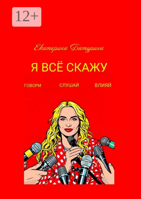 Я всё скажу. Говори. Слушай. Влияй