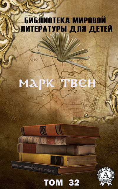 Марк Твен. Том 32