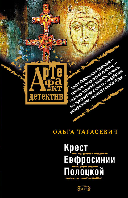 Крест Евфросинии Полоцкой, Ольга Тарасевич