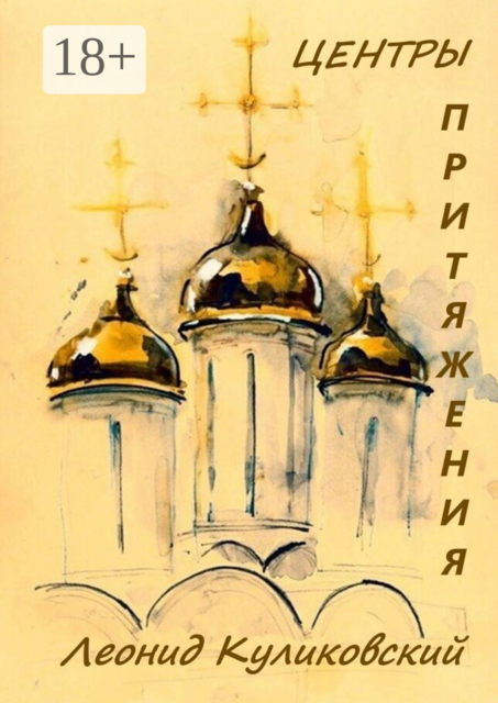 Центры притяжения, Леонид Куликовский