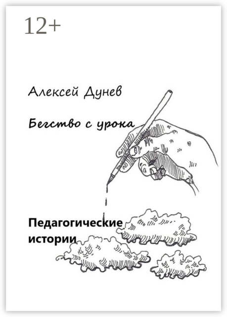 Бегство с урока. Педагогические истории