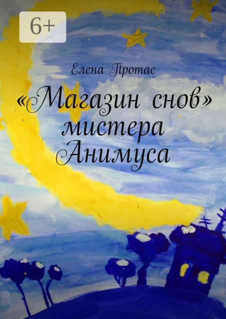«Магазин снов» мистера Анимуса, Протас Елена