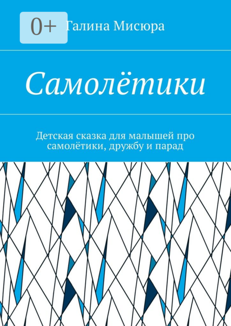 Самолётики. Детская сказка для малышей про самолётики, дружбу и парад
