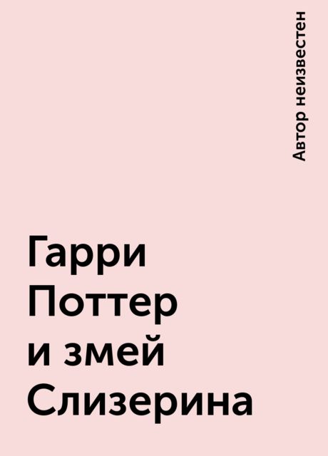 Гарри Поттер и змей Слизерина