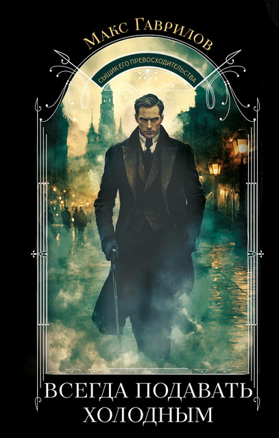 Всегда подавать холодным