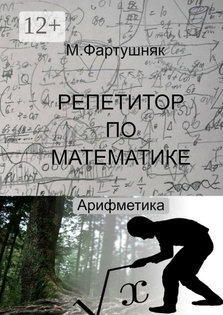 Репетитор по математике. Арифметика, М.Л. Фартушняк