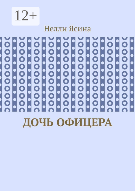Дочь офицера, Нелли Ясина