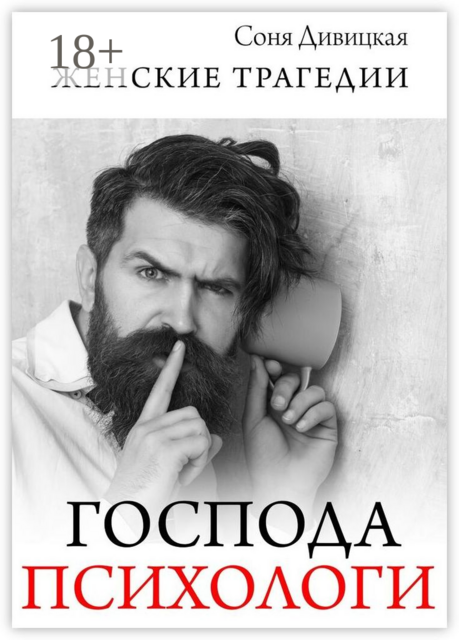 Господа психологи