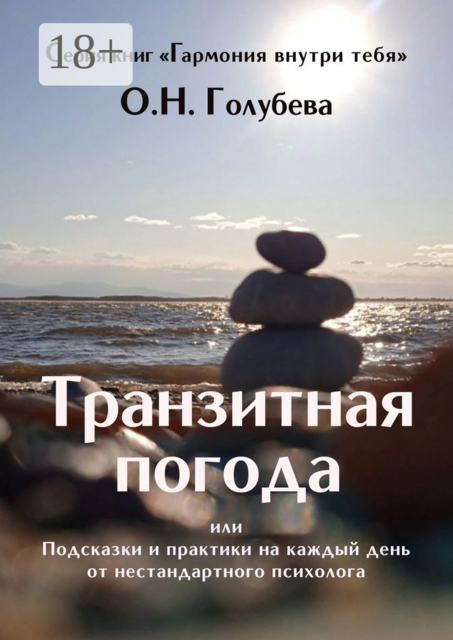 Транзитная погода. Или Подсказки и практики на каждый день от нестандартного психолога, Ольга Голубева